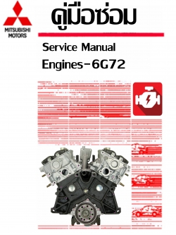 CD คู่มือซ่อมเครื่องยนต์ 6G72 ภาษาอังกฤษ