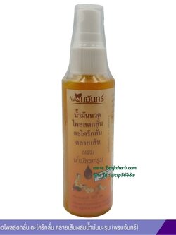 น้ำมันนวดไพลสดกลั่น ตะไคร้กลั่น คลายเส้นผสมน้ำมันมะรุม (พรมจันทร์)