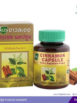 อบเชยแคปซูล ขาวละออ อบเชยเทศ 100 แคปซูล