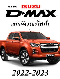 ISUZU D-MAX 2022-2023 หนังสือ วงจรไฟฟ้า ทั้งคัน ทุกรุ่นย่อย