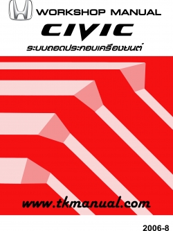Civic FD 2006~ หนังสือคู่มือการซ่อมระบบกลไกเครื่องยนต์
