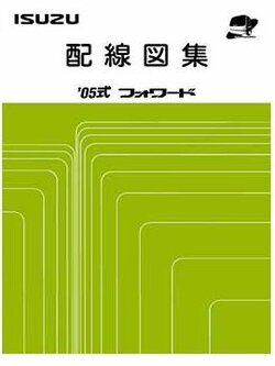 หนังสือ คู่มือวงจรไฟฟ้า 2005 ISUZU FORWARD เครื่องยนต์ 4HK1, 6HK1, 6HL1, 6HK1-3 Wiring Diagram