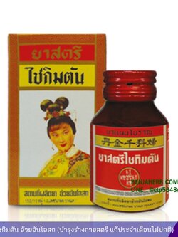 ยาสตรีไชกิมตัน อ้วยอันโอสถ บำรุงร่างกายสตรี แก้ประจำเดือนไม่ปกติ บำรุงโลหิต เจริญอาหาร