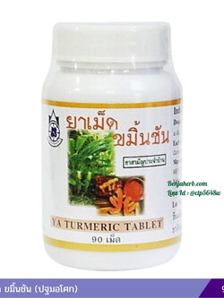 ยาเม็ดขมิ้นชัน ปฐมอโศก