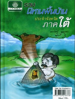 รวมนิทานพื้นบ้าน ประจำจังหวัดภาคใต้ (ปกแข็ง) โดย พ.ศ.พัฒนา