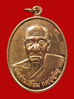 เหรียญพ่อท่านเอื้อม รุ่น 4 ทองแดง