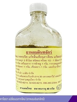 ยาหอมมหาโยธาวัดโพธิ์ เปลี่ยนฉลากใหม่ (ยาหอมอินทจักร์)