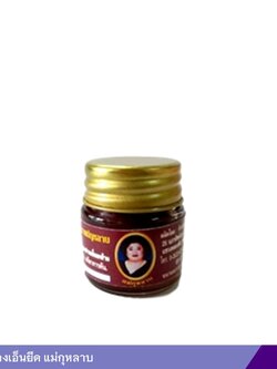ยาหม่องเอ็นยึด แม่กุหลาบ (5 กรัม)