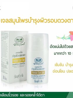 เจลสมุนไพรบำรุงผิวรอบดวงตา อภัยภูเบศร