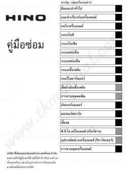 หนังสือ คู่มือการซ่อมเครื่องยนต์คอมมอลเรล JO8E HINO VICTOR Series 500