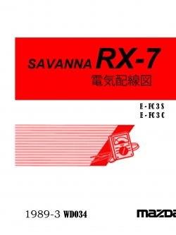 หนังสือ Wiring Diagram MAZDA SAVANNA RX-7 1989-3~ (JP)