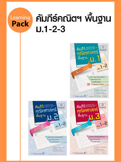 ชุด คัมภีร์คณิตศาสตร์ พื้นฐาน ม.ต้น (3 เล่ม)