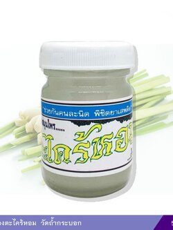 ยาหม่องตะไคร้หอม วัดถ้ำกระบอก 50 กรัม