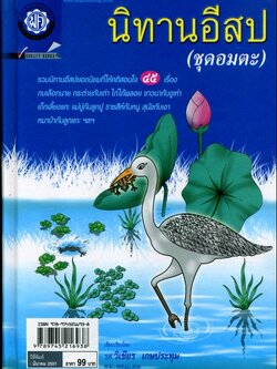 นิทานอีสป ชุดอมตะ (ปกแข็ง) โดย พ.ศ.พัฒนา