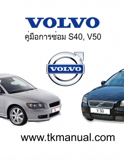หนังสือคู่มือการซ่อม Volvo S40, V50 ทั้งคัน
