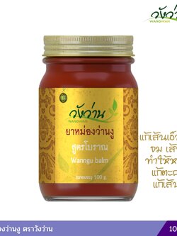 ยาหม่องว่านงูวังว่าน สูตรโบราณ 100 กรัม