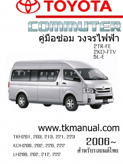 หนังสือ คู่มือ วงจรไฟฟ้า รถยนต์ Toyota hiace commuter 2TR-FE, 2KD-FTV, 5L-E ปี 2006~