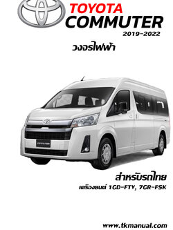 หนังสือ วงจรไฟฟ้า รถยนต์ TOYOTA COMMUTER 2019-2022 ทั้งคัน