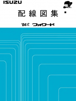 หนังสือ วงจรไฟฟ้า รถบรรทุก ISUZU FORWARD เครื่องยนต์ 6HK1 6HH1 6HL1 (2004-4~)