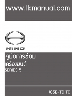 หนังสือ กลไกเครื่อยนต์ วงจรไฟฟ้า เครื่องยนต์ (Wiring Diaram) รถบรรทุก Hino เครื่องยนต์ J05E-TD, TC