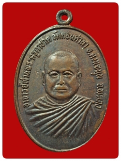 เหรียญรุ่นแรก พระครูกาชาด วัดดอนศาลา # 2