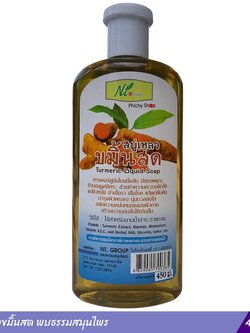 สบู่เหลวขมิ้นสด พบธรรมสมุนไพร