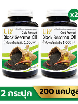 UR น้ำมันงาดำสกัดเย็น 1,000 มิลลิกรัม X2 แถมเพิ่ม 20 แคปซูล