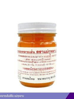 ยาหม่องคลายเส้นสีส้ม แม่กุหลาบ 50 กรัม