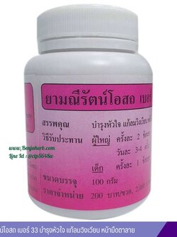 ยามณีรัตน์โอสถ เบอร์ 33 บำรุงหัวใจ แก้ลมวิงเวียน หน้ามืดตาลาย
