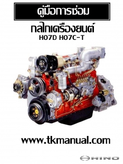 หนังสือ คู่มือซ่อม กลไกเครื่องยนต์ H07D, H07C-T (Turbo)