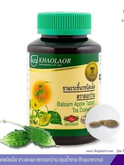 ยามะระขี้นกชนิดเม็ด ขาวละออ ตราดอกว่าน (คุมน้ำตาล ต้านเบาหวาน) 100 เม็ด