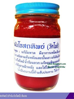 น้ำมันโอสถทิพย์ (ตำรับวัดโพธิ์) 200 กรัม (แดง)