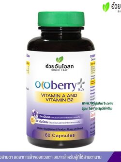 โอโคเบอร์รี่ พลัส วิตามินเอ และ วิตามินบี2 อ้วยอันโอสถ (60 แคปซูล)