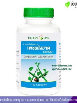 ยาบรรเทาริดสีดวงทวาร เพชรสังฆาตแคปซูล อ้วยอันโอสถ Herbal One