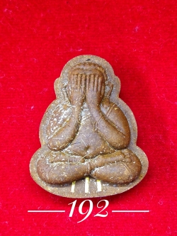 พระปิดตาชินบัญชร หลวงพ่อพูน เนื้อชานหมาก #1