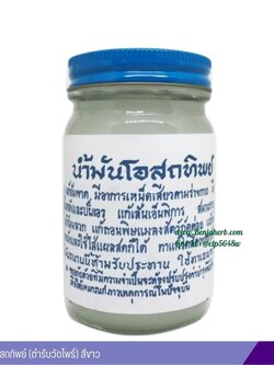 น้ำมันโอสถทิพย์ (ตำรับวัดโพธิ์) 100 กรัม (สีขาว)