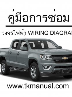 หนังสือ วงจรไฟฟ้า Wiring Diagram CHEVROLET COLORADO 2018 สเปคไทย ภาษาไทย TH