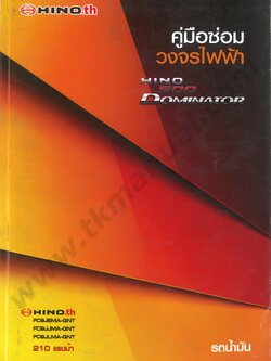 หนังสือ วงจรไฟฟ้า ทั้งคัน 2018 Hino Dominator 210 แรง ภาษาไทย เครื่องยนต์ JO5E-UT (J05E-UT) FC9J