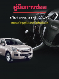 คู่มือซ่อม เกียร์ธรรมดา MUA All New ISUZU D-max 2012 V-Cross (หัวจรวด) ไทย