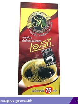 กาแฟดำ เอสที กาแฟชุมพร (150 กรัม)