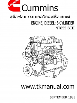 หนังสือ คู่มือซ่อม ระบบกลไกเครื่องยนต์ จักรกลหนัก Cummins ENGINE DIESEL 6 สูบ (2001-9)