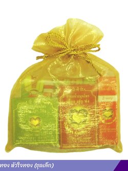 ชุดถุงทอง หัวใจทอง (ชุดเล็ก)