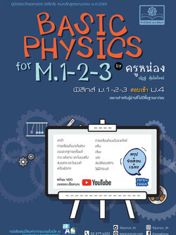 Basic Physics for M.1-2-3 ฟิสิกส์ พื้นฐาน ม.1-2-3 (หลักสูตรปรับปรุง พ.ศ.2560) โดย พ.ศ.พัฒนา