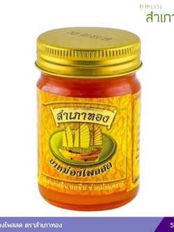 ยาหม่องไพลสด ตราสำเภาทอง 50 กรัม