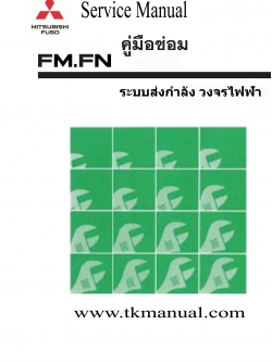 หนังสือ คู่มือซ่อม ระบบส่งกำลัง,ช่วงล่าง,เบรค,WIRING DIAGRAM วงจรในหัวเก๋ง MITSUBISHI FUSO FK, FN