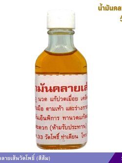 น้ำมันคลายเส้นวัดโพธิ์ 20 ซีซี (สีส้ม)