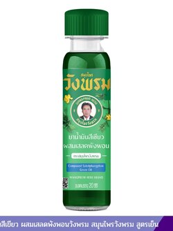 ยาน้ำมันสีเขียว ผสมเสลดพังพอนวังพรม สมุนไพรวังพรม สูตรเย็น (20 ซีซี)