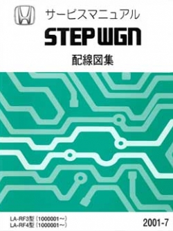 หนังสือ วงจรไฟฟ้า Wiring Diagram HONDA STEPWAGON (2001-7~)