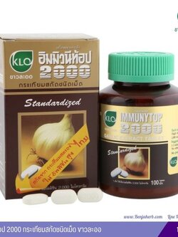 อิมมิวนีท้อป 2000 กระเทียมสกัดชนิดเม็ด ขาวละออ (100 เม็ด)