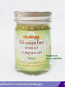 ขี้ผึ้งสมุนไพรย่านาง เบญจรงค์ (ประสมบุญ) 50 กรัม